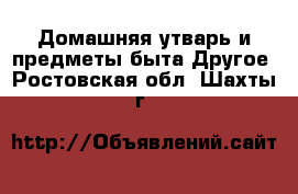 Домашняя утварь и предметы быта Другое. Ростовская обл.,Шахты г.